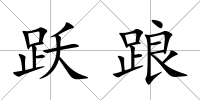 躍踉