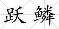 躍鱗