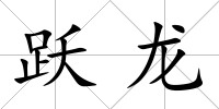躍龍