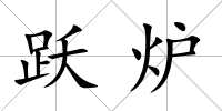 躍爐