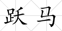 躍馬