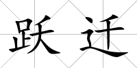 躍遷