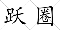 躍圈
