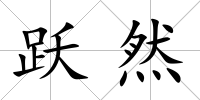 躍然