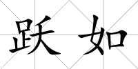 躍如