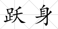 躍身