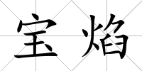 寶焰