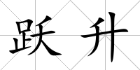 躍升