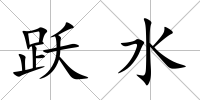 躍水