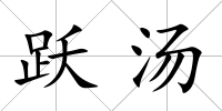 躍湯