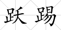 躍踢
