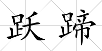躍蹄
