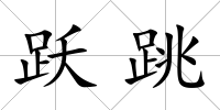 躍跳