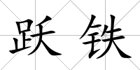 躍鐵