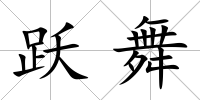 躍舞