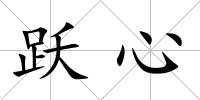 躍心