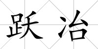 躍冶