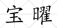 寶曜