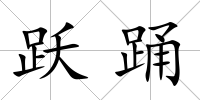 躍踴