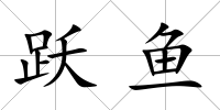 躍魚
