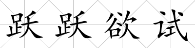 躍躍欲試