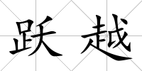 躍越