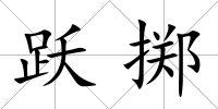 躍擲
