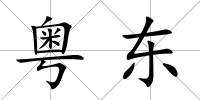 粵東