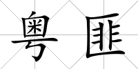 粵匪
