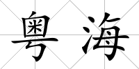 粵海