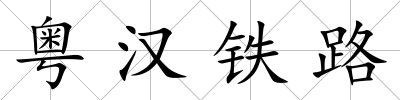 粵漢鐵路