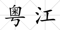 粵江