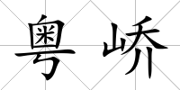 粵嶠