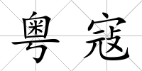粵寇