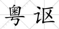 粵謳