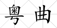 粵曲