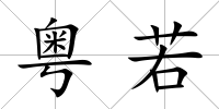 粵若