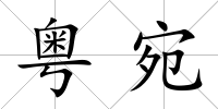 粵宛