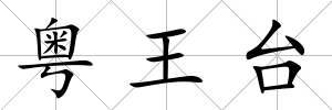 粵王臺