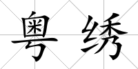 粵繡
