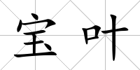 寶葉