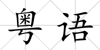 粵語(yǔ)