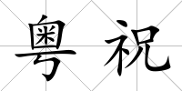 粵祝