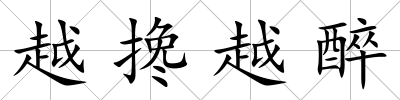 越攙越醉