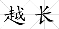 越長