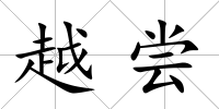 越嘗