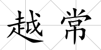 越常