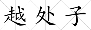 越處子
