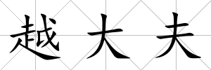越大夫