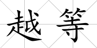 越等
